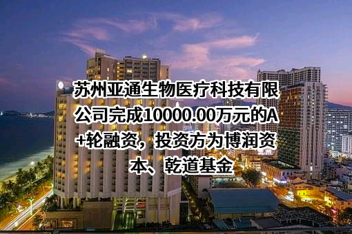 苏州亚通生物医疗科技有限公司