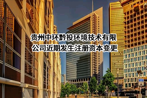 贵州中环黔投环境技术有限公司
