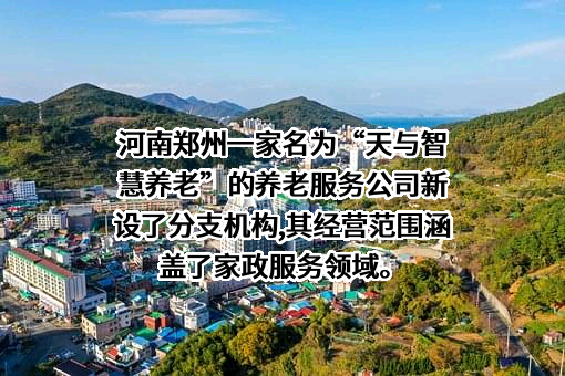 上海天与智慧养老服务有限公司