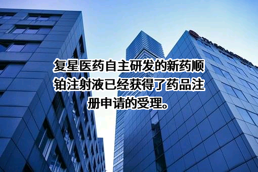 上海复星医药（集团）股份有限公司