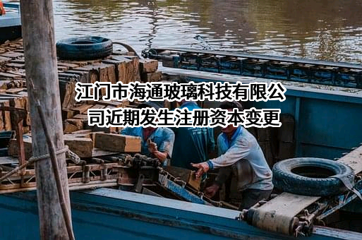 江门市海通玻璃科技有限公司