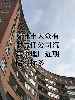 喀什市大众有限责任公司汽车修理厂