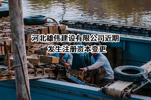 河北雄伟建设有限公司