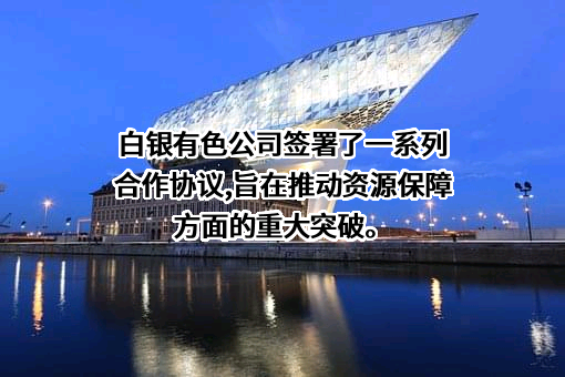 白银有色集团股份有限公司