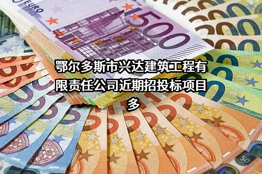 鄂尔多斯市兴达建筑工程有限责任公司