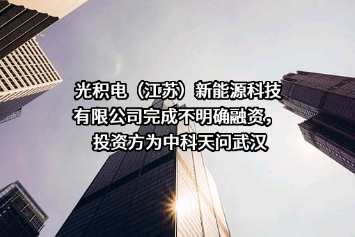 光积电（江苏）新能源科技有限公司