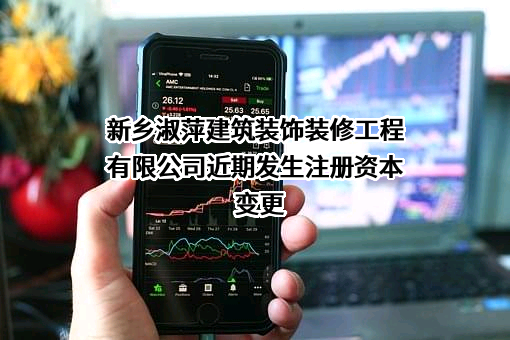 新乡淑萍建筑装饰装修工程有限公司