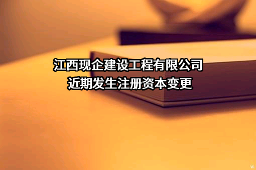 江西现企建设工程有限公司