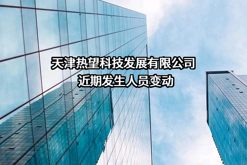 天津热望科技发展有限公司