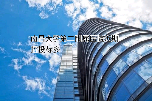 南昌大学第二附属医院