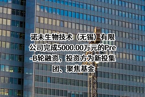 诺未生物技术（无锡）有限公司