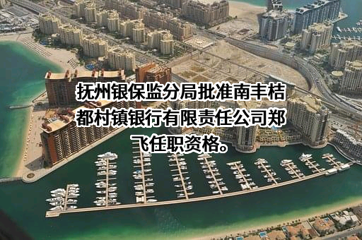 南丰桔都村镇银行有限责任公司