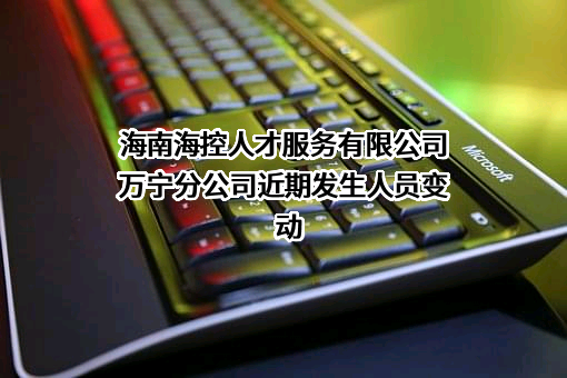 海南海控人才服务有限公司万宁分公司