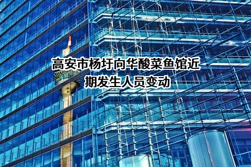 高安市杨圩向华酸菜鱼馆