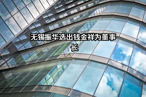 无锡市振华汽车部件股份有限公司