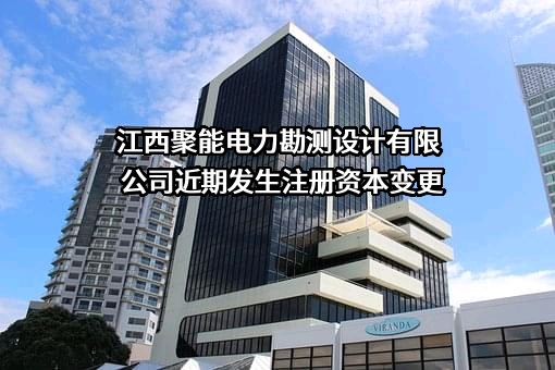 江西聚能电力勘测设计有限公司