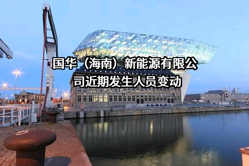 国华（海南）新能源有限公司