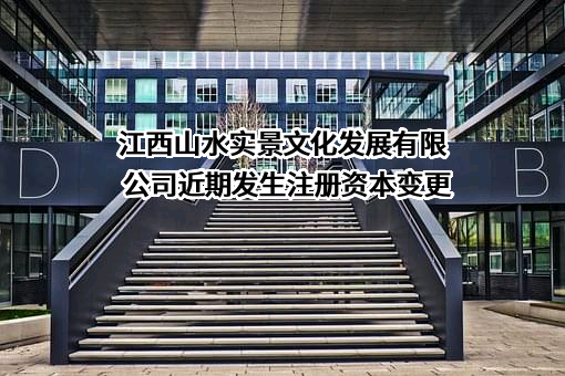 江西山水实景文化发展有限公司
