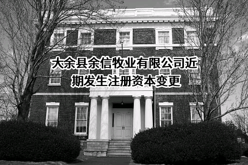 大余县余信牧业有限公司