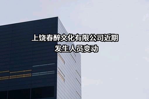 上饶春醉文化有限公司
