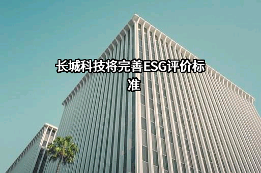 浙江长城电工科技股份有限公司
