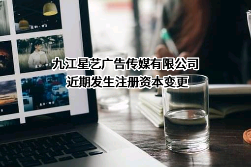 九江星艺广告传媒有限公司