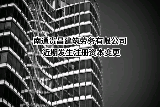 南通贵昌建筑劳务有限公司