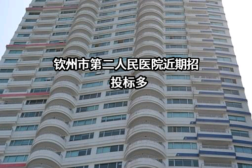 钦州市第二人民医院近期招投标项目多