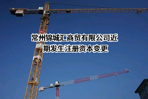 常州锦城汇商贸有限公司