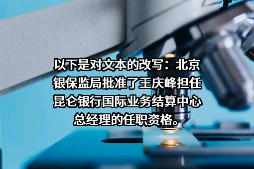 昆仑银行股份有限公司