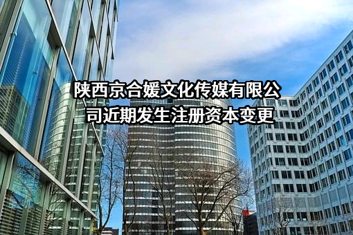 陕西京合媛文化传媒有限公司