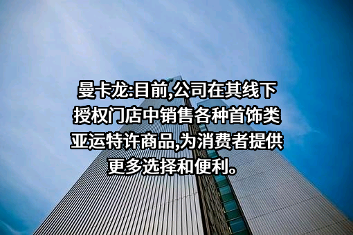 曼卡龙珠宝股份有限公司
