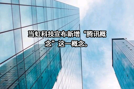 杭州当虹科技股份有限公司