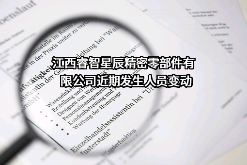 江西睿智星辰精密零部件有限公司近期发生人员变动