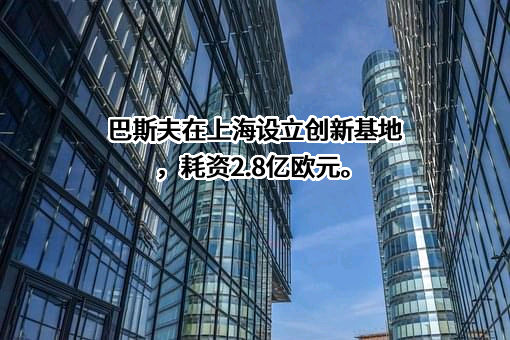 巴斯夫（中国）有限公司