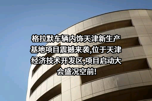 格拉默车辆内饰（天津）有限公司