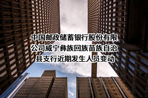 中国邮政储蓄银行股份有限公司威宁彝族回族苗族自治县支行