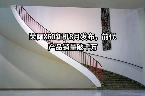 荣耀终端有限公司
