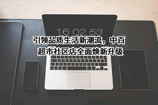 德江中百超市有限公司