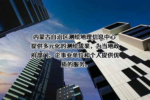 内蒙古自治区测绘地理信息中心