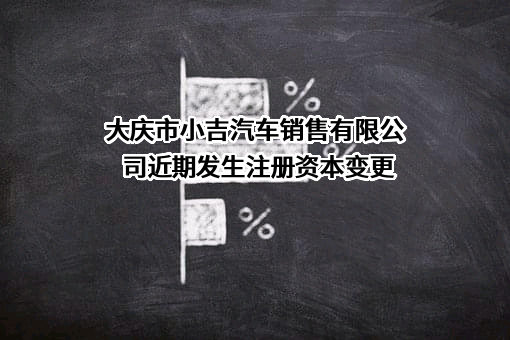 大庆市小吉汽车销售有限公司