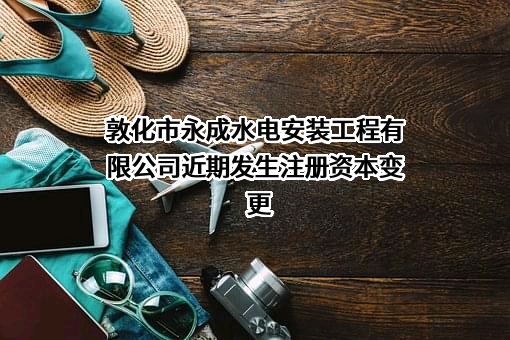 敦化市永成水电安装工程有限公司