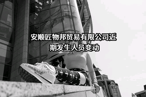 安顺匠物邦贸易有限公司