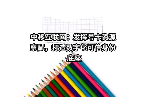 中移互联网有限公司