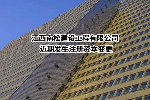 江西南松建设工程有限公司