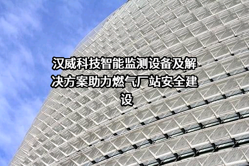 汉威科技集团股份有限公司