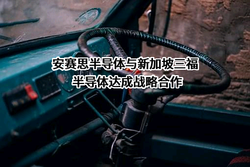 合肥安赛思半导体有限公司