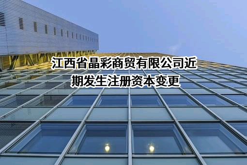 江西省晶彩商贸有限公司