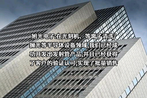 成都旭光电子股份有限公司
