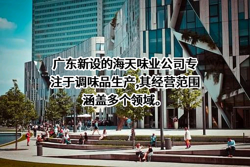 佛山市海天调味食品股份有限公司